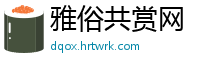 雅俗共赏网